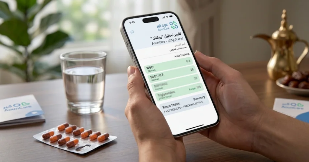 نتائج تحاليل الروكتان تصلك على الهاتف من عون كير